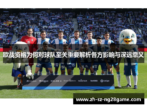 欧战资格为何对球队至关重要解析各方影响与深远意义