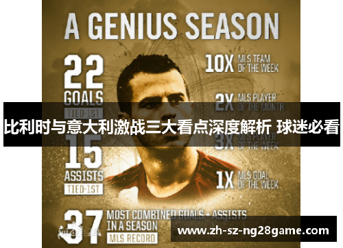 比利时与意大利激战三大看点深度解析 球迷必看