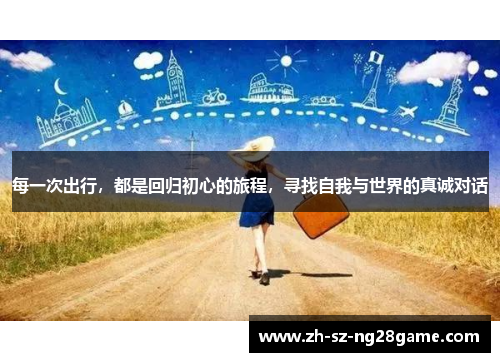 每一次出行，都是回归初心的旅程，寻找自我与世界的真诚对话