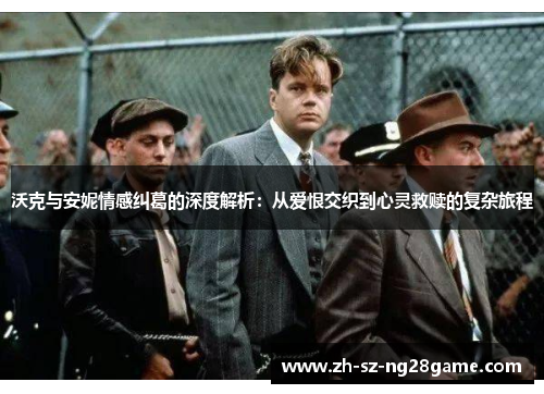 沃克与安妮情感纠葛的深度解析：从爱恨交织到心灵救赎的复杂旅程