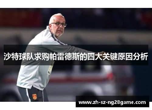 沙特球队求购帕雷德斯的四大关键原因分析