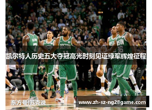 凯尔特人历史五大夺冠高光时刻见证绿军辉煌征程