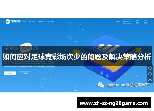 如何应对足球竞彩场次少的问题及解决策略分析