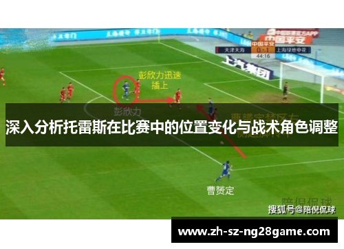 深入分析托雷斯在比赛中的位置变化与战术角色调整