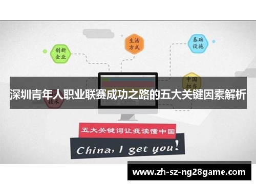 深圳青年人职业联赛成功之路的五大关键因素解析