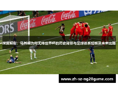 深度解密：马其顿为何无缘世界杯的历史背景与足球体系短板及未来出路