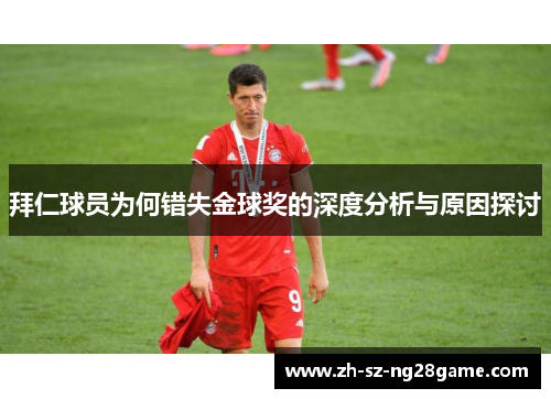 拜仁球员为何错失金球奖的深度分析与原因探讨
