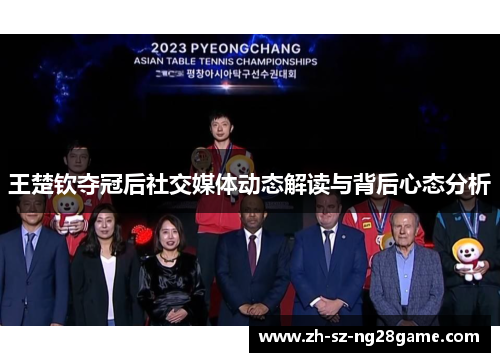 王楚钦夺冠后社交媒体动态解读与背后心态分析