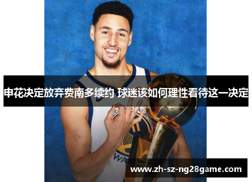 申花决定放弃费南多续约 球迷该如何理性看待这一决定