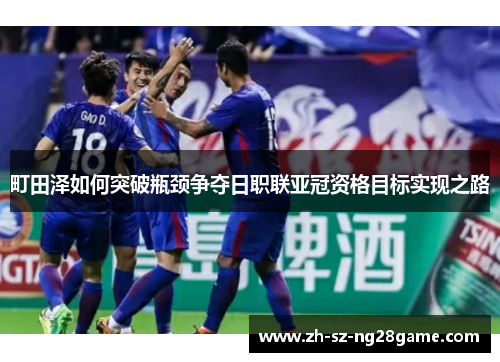 町田泽如何突破瓶颈争夺日职联亚冠资格目标实现之路