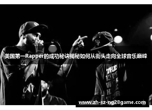 美国第一Rapper的成功秘诀揭秘如何从街头走向全球音乐巅峰