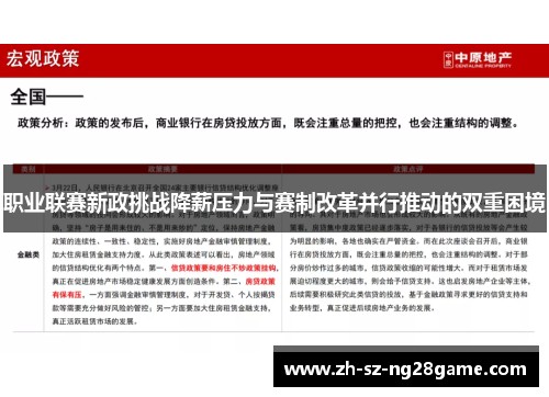 职业联赛新政挑战降薪压力与赛制改革并行推动的双重困境