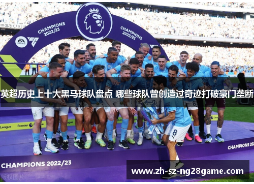英超历史上十大黑马球队盘点 哪些球队曾创造过奇迹打破豪门垄断