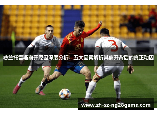 费兰托雷斯离开原因深度分析：五大因素解析其离开背后的真正动因