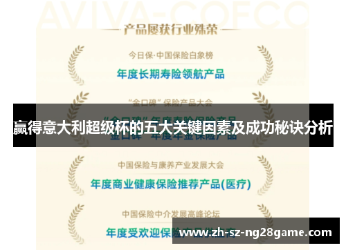 赢得意大利超级杯的五大关键因素及成功秘诀分析