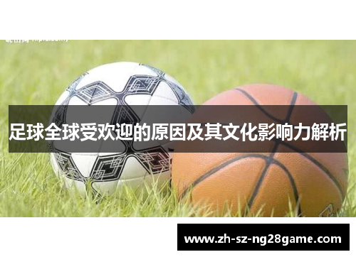 足球全球受欢迎的原因及其文化影响力解析