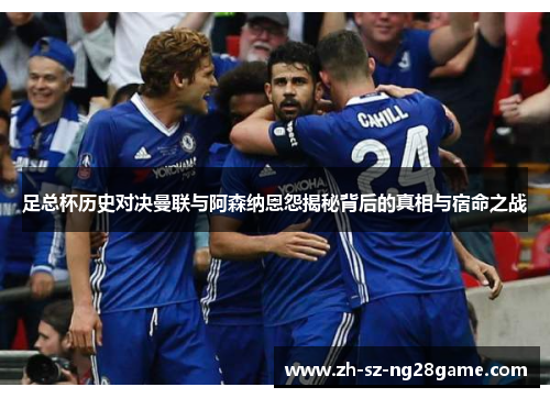足总杯历史对决曼联与阿森纳恩怨揭秘背后的真相与宿命之战