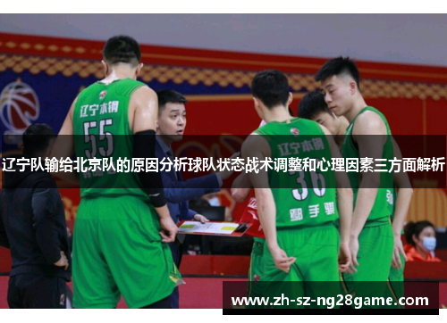 辽宁队输给北京队的原因分析球队状态战术调整和心理因素三方面解析