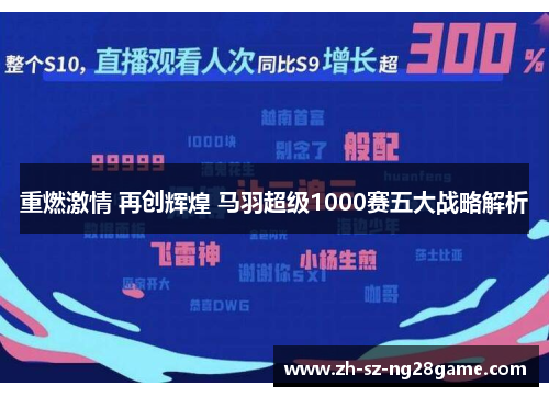 重燃激情 再创辉煌 马羽超级1000赛五大战略解析