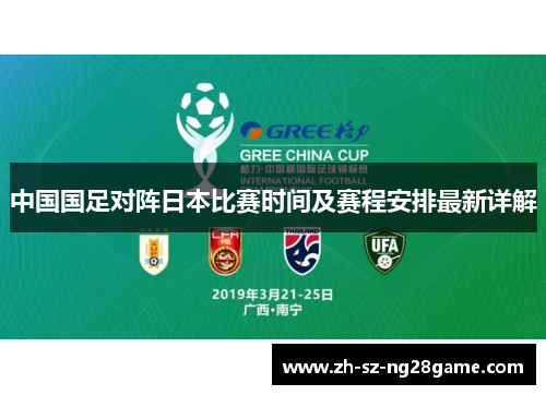 中国国足对阵日本比赛时间及赛程安排最新详解