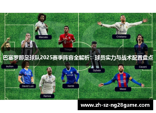 巴塞罗那足球队2025赛季阵容全解析：球员实力与战术配置盘点