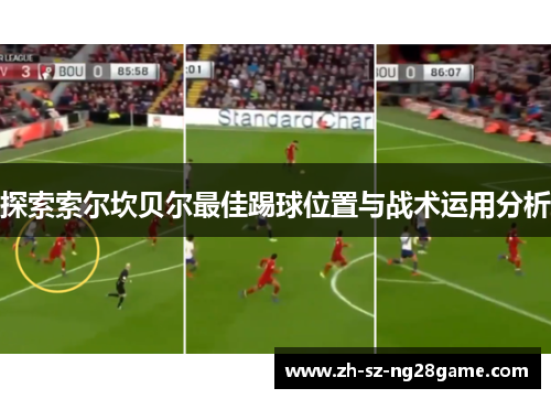 探索索尔坎贝尔最佳踢球位置与战术运用分析