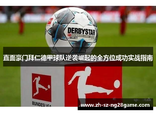 直面豪门拜仁德甲球队逆袭崛起的全方位成功实战指南