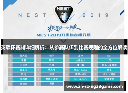英联杯赛制详细解析：从参赛队伍到比赛规则的全方位解读