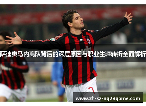 萨迪奥马内离队背后的深层原因与职业生涯转折全面解析
