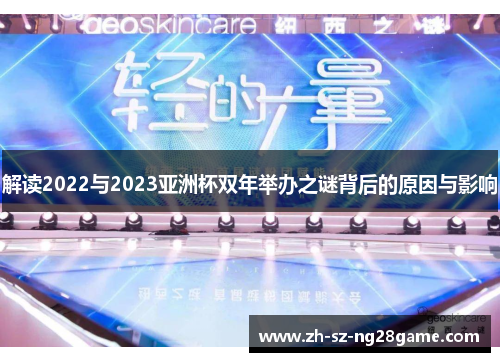 解读2022与2023亚洲杯双年举办之谜背后的原因与影响