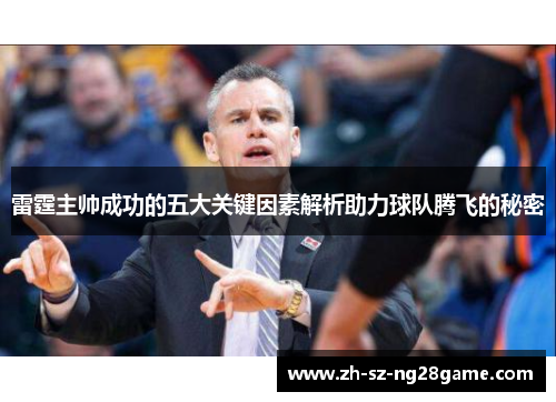 雷霆主帅成功的五大关键因素解析助力球队腾飞的秘密