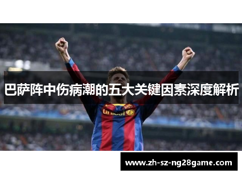 巴萨阵中伤病潮的五大关键因素深度解析