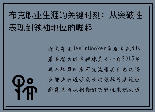布克职业生涯的关键时刻:从突破性表现到领袖地位的崛起 布克职业生涯的关键时刻:从突破性表现到领袖地位的崛起