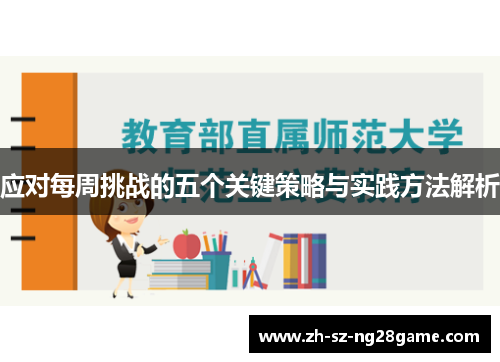 应对每周挑战的五个关键策略与实践方法解析 应对每周挑战的五个关键策略与实践方法解析