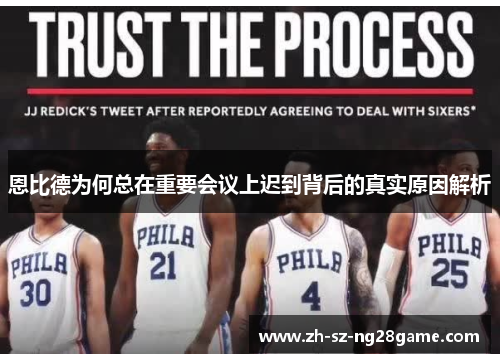 恩比德为何总在重要会议上迟到背后的真实原因解析 恩比德为何总在重要会议上迟到背后的真实原因解析