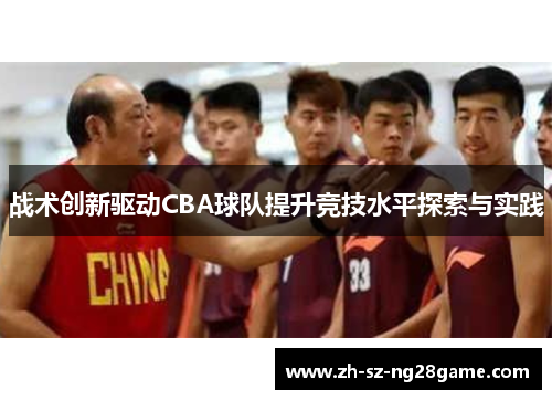 战术创新驱动CBA球队提升竞技水平探索与实践
