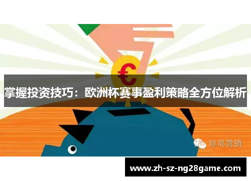 掌握投资技巧:欧洲杯赛事盈利策略全方位解析 掌握投资技巧:欧洲杯赛事盈利策略全方位解析
