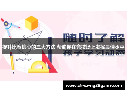 提升比赛信心的三大方法 帮助你在竞技场上发挥最佳水平