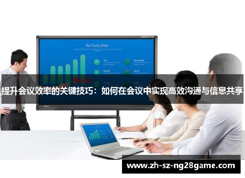 提升会议效率的关键技巧:如何在会议中实现高效沟通与信息共享 提升会议效率的关键技巧:如何在会议中实现高效沟通与信息共享