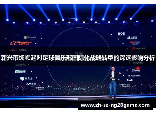 新兴市场崛起对足球俱乐部国际化战略转型的深远影响分析