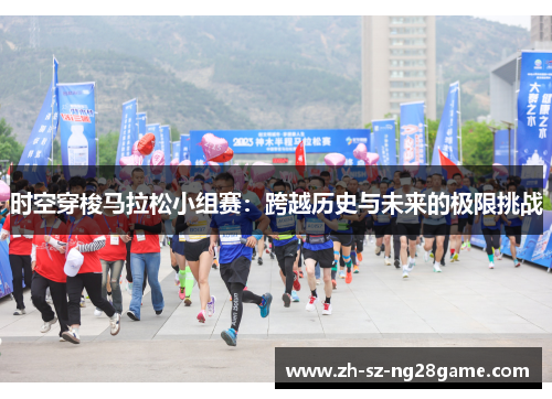 时空穿梭马拉松小组赛：跨越历史与未来的极限挑战