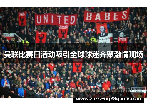 曼联比赛日活动吸引全球球迷齐聚激情现场