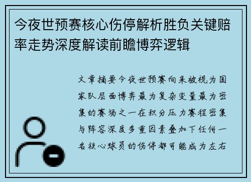 今夜世预赛核心伤停解析胜负关键赔率走势深度解读前瞻博弈逻辑 今夜世预赛核心伤停解析胜负关键赔率走势深度解读前瞻博弈逻辑