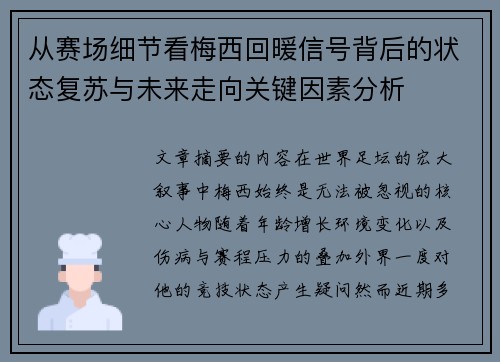 从赛场细节看梅西回暖信号背后的状态复苏与未来走向关键因素分析