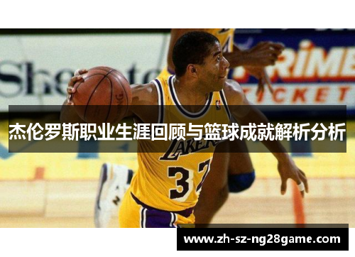 杰伦罗斯职业生涯回顾与篮球成就解析分析 杰伦罗斯职业生涯回顾与篮球成就解析分析