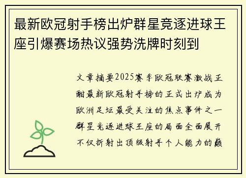 最新欧冠射手榜出炉群星竞逐进球王座引爆赛场热议强势洗牌时刻到 最新欧冠射手榜出炉群星竞逐进球王座引爆赛场热议强势洗牌时刻到