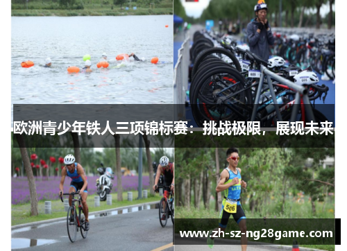 欧洲青少年铁人三项锦标赛：挑战极限，展现未来