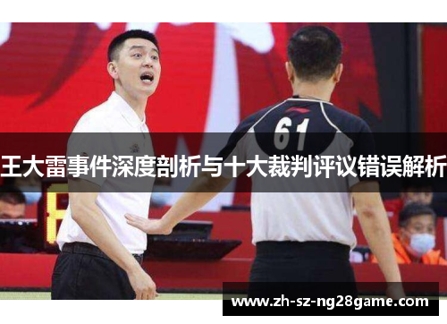 王大雷事件深度剖析与十大裁判评议错误解析
