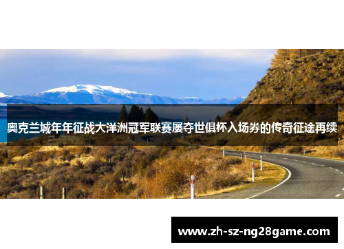 奥克兰城年年征战大洋洲冠军联赛屡夺世俱杯入场券的传奇征途再续