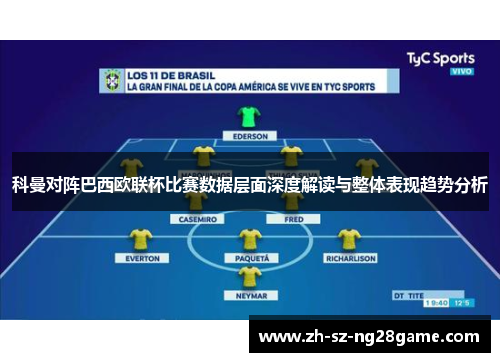 科曼对阵巴西欧联杯比赛数据层面深度解读与整体表现趋势分析